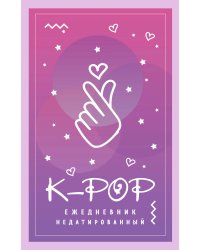 K-POP. Ежедневник недатированный (А5, 80 л.)