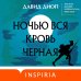 Ночью вся кровь черная
