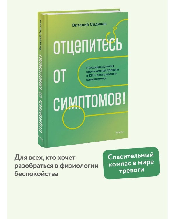 Дополнительное изображение книги «Отцепитесь от симптомов! Психофизиология хронической тревоги и КПТ-инструменты самопомощи»