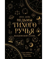 Ведьмы Тихого Ручья. Колдовской сезон (#1)