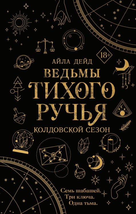 Young Adult. Ведьмы Тихого Ручья Ведьмы Тихого Ручья. Колдовской сезон (#1)