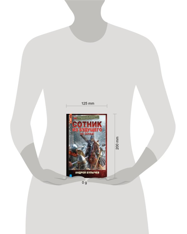 Сотник из будущего. На Запад!