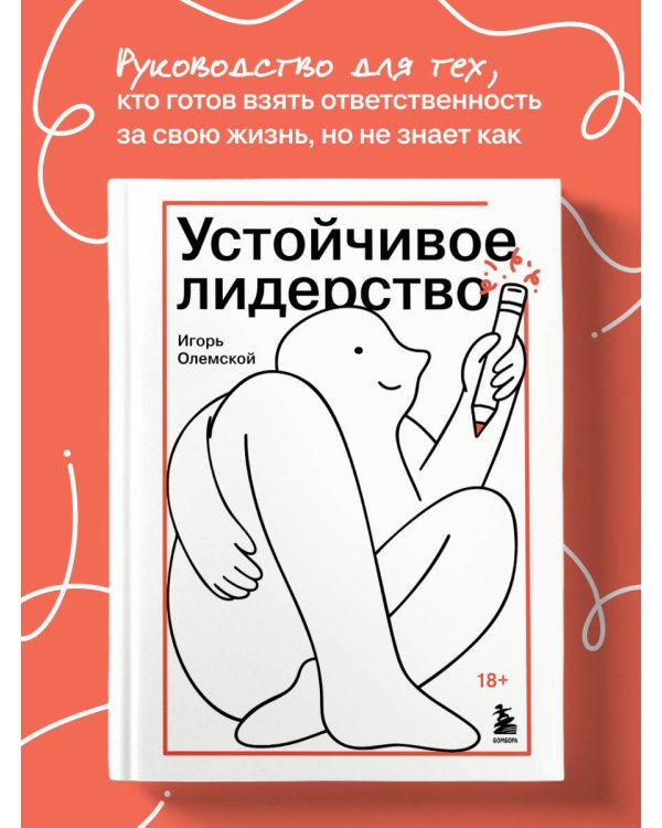 Дополнительное изображение книги «Устойчивое лидерство»