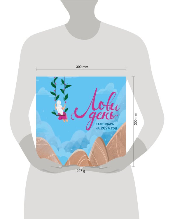 Лови день. Календарь настенный на 2024 год (300х300)
