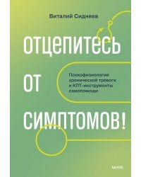 Отцепитесь от симптомов! Психофизиология хронической тревоги и КПТ-инструменты самопомощи
