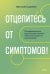 Обложка книги «Отцепитесь от симптомов! Психофизиология хронической тревоги и КПТ-инструменты самопомощи» — Сидняев Виталий Александрович, ISBN 9785002813254