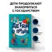 Детям о праве: Школа. Отдых. Магазин. Государство. 13-е издание, переработанное и дополненное