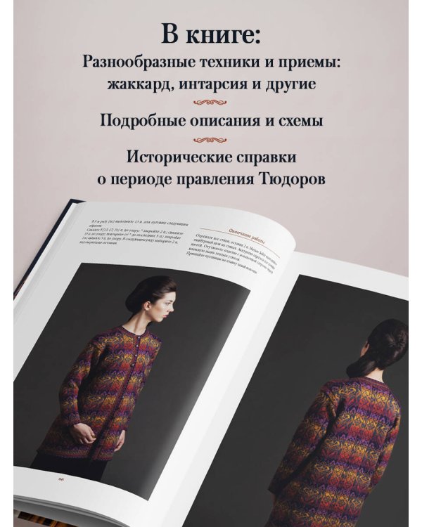 Дополнительное изображение книги «КОРОЛЕВСКОЕ ВЯЗАНИЕ Элис Стэрмор. Роскошные узоры эпохи Тюдоров для вязания спицами»