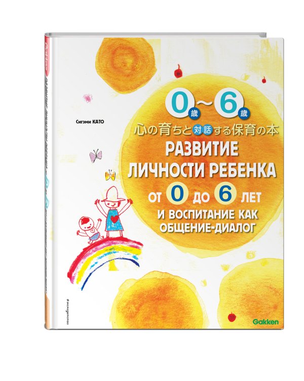 Развитие личности ребенка от 0 до 6 лет и воспитание как общение-диалог