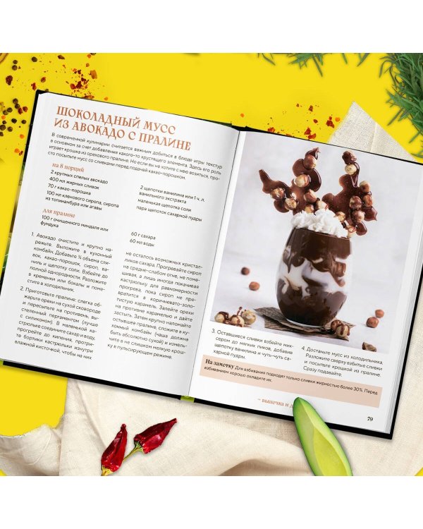 Авокадо всему голова. Все, что вы хотели знать, и 40 рецептов, которые вы захотите приготовить