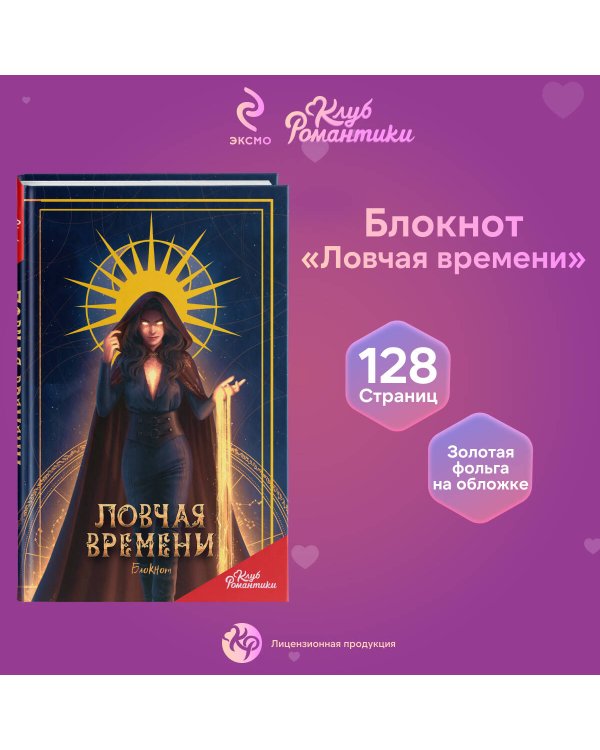 Клуб Романтики. Ловчая времени. Блокнот