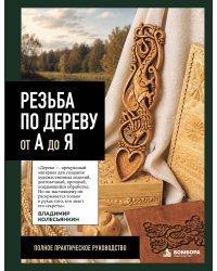 Резьба по дереву от А до Я