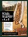 Обложка книги «Резьба по дереву от А до Я» — Колесьянкин Владимир Борисович, ISBN 9785042457661