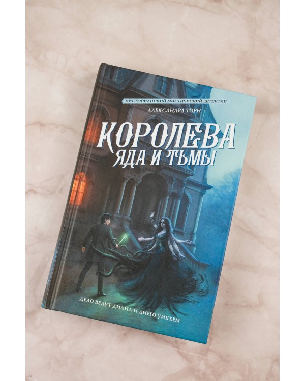 Королева яда и тьмы