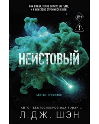 Святые грешники. Неистовый (#2) (новое оформление)