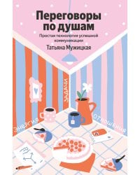 Переговоры по душам. Простая технология успешной коммуникации