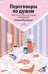 Обложка книги «Переговоры по душам. Простая технология успешной коммуникации» — Мужицкая Татьяна Владимировна, ISBN 9785042322266