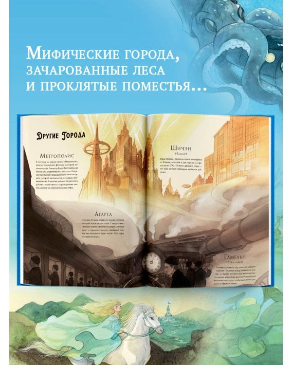 Волшебная энциклопедия. Миры фантазий