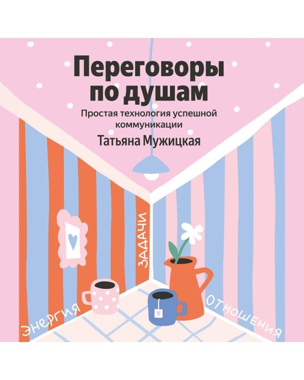 Дополнительное изображение книги «Переговоры по душам. Простая технология успешной коммуникации»