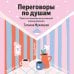 Дополнительное изображение книги «Переговоры по душам. Простая технология успешной коммуникации»