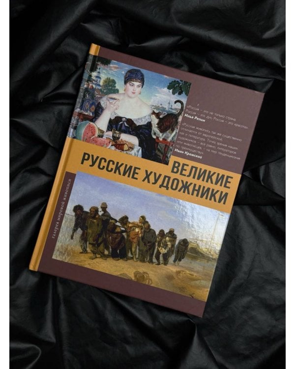 Великие русские художники