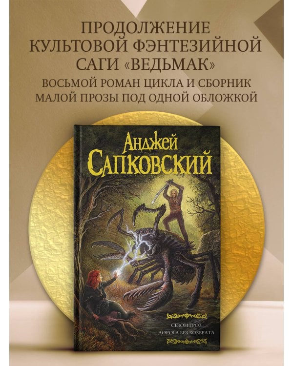 Сезон гроз. Дорога без возврата