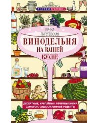 Винодельня на вашей кухне. Десертные, креплёные, лечебные вина, самогон, сидр, старинные рецепты