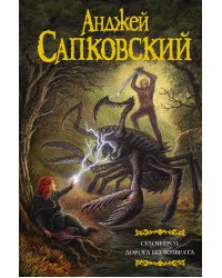 Сезон гроз. Дорога без возврата