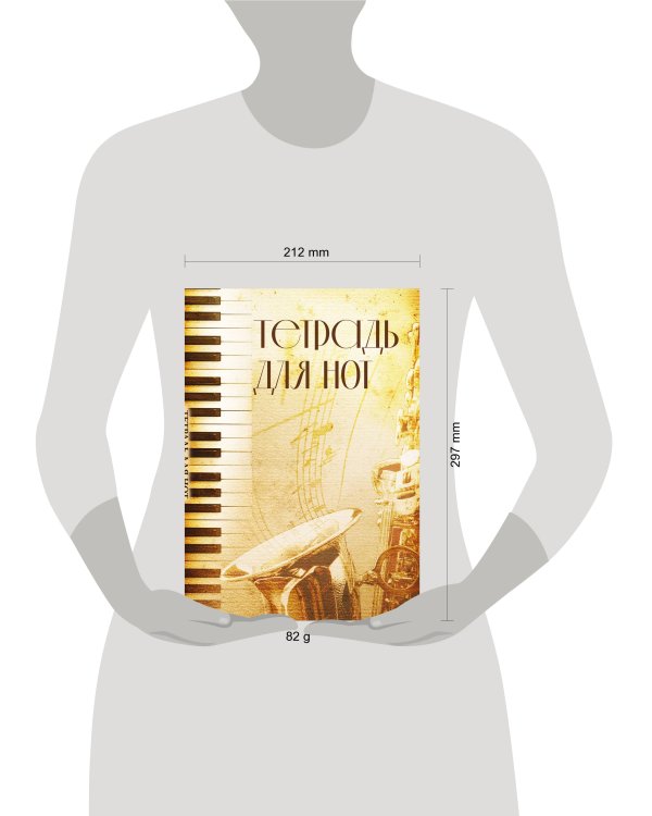 Тетрадь для нот. Труба (12 л., А4, вертикальная, скрепка)