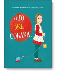 Это же собака!