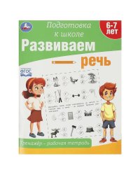 Развиваем речь. Тренажёр - рабочая тетрадь. Подготовка к школе. 197х255 мм. 64 стр. Умка в кор.30шт