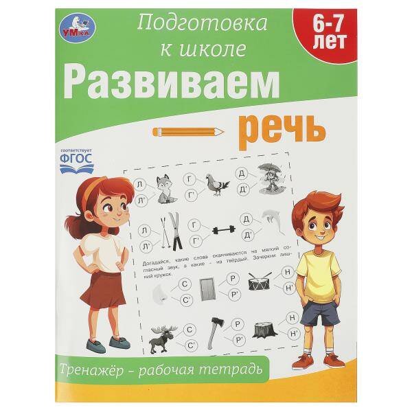 Развиваем речь. Тренажёр - рабочая тетрадь. Подготовка к школе. 197х255 мм. 64 стр. Умка в кор.30шт