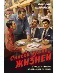 Список чужих жизней