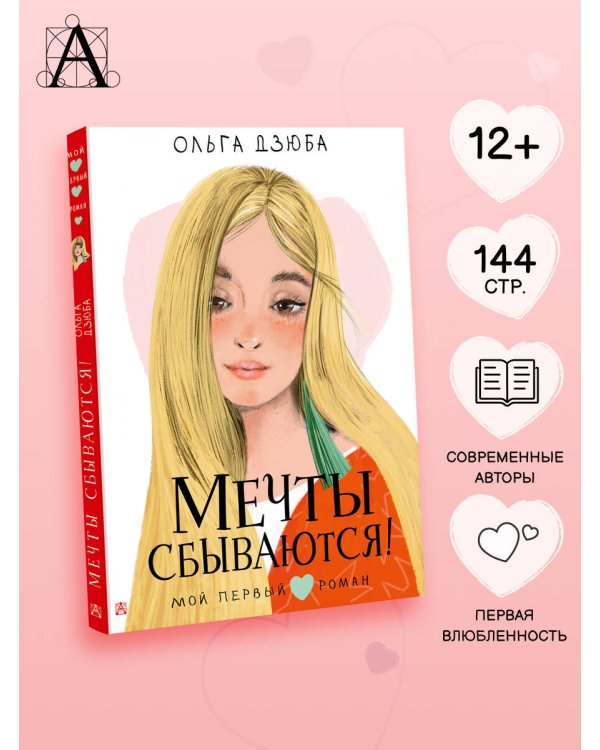 Мечты сбываются!