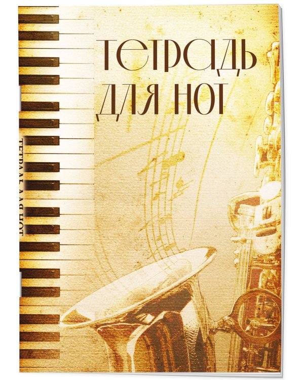 Тетрадь для нот. Труба (12 л., А4, вертикальная, скрепка)