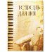 Тетрадь для нот. Труба (12 л., А4, вертикальная, скрепка)