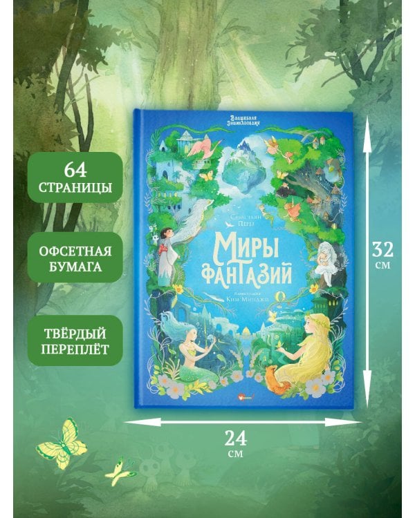 Волшебная энциклопедия. Миры фантазий