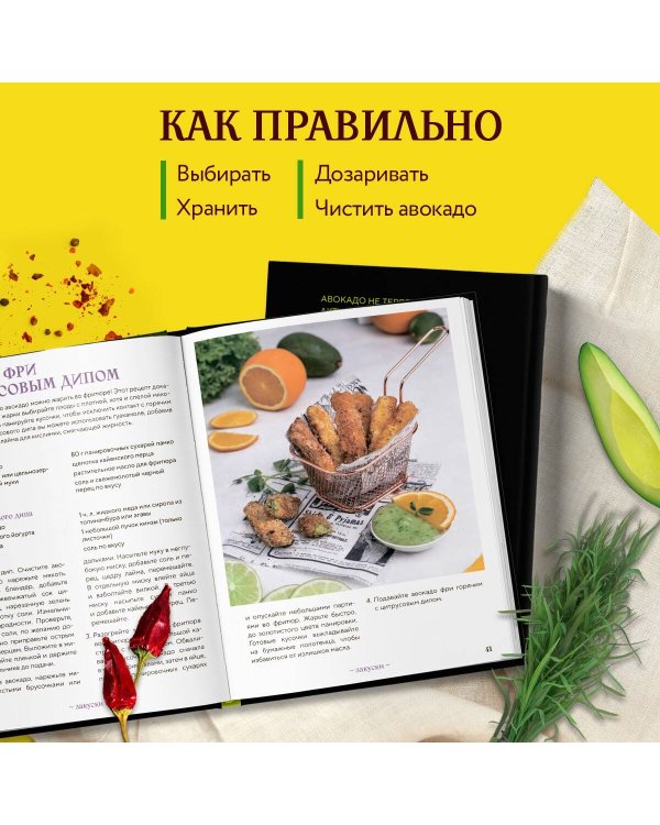 Авокадо всему голова. Все, что вы хотели знать, и 40 рецептов, которые вы захотите приготовить