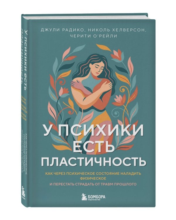 У психики есть пластичность. Как через психическое состояние наладить физическое и перестать страдать от травм прошлого