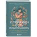 У психики есть пластичность. Как через психическое состояние наладить физическое и перестать страдать от травм прошлого