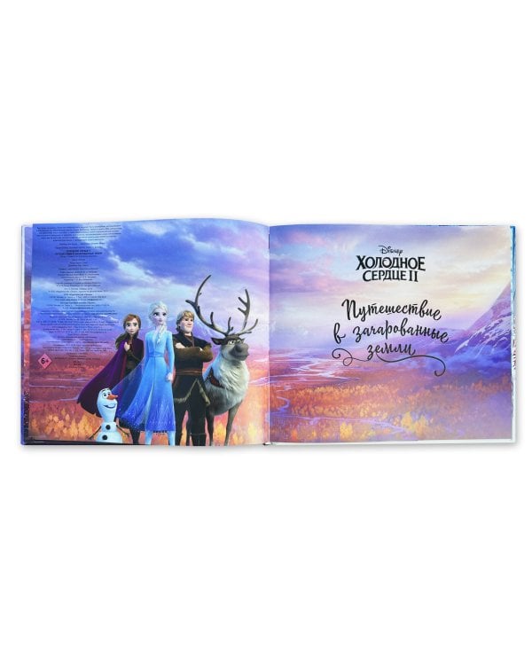 Холодное сердце II. Путешествие в зачарованные земли (с дополненной реальностью)