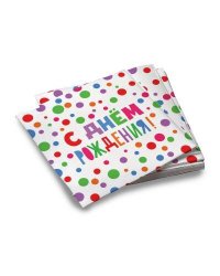 Салфетки бумажные трехслойные "С Днем Рождения!" 33*33 см, 20 шт