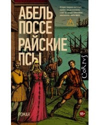 Райские псы