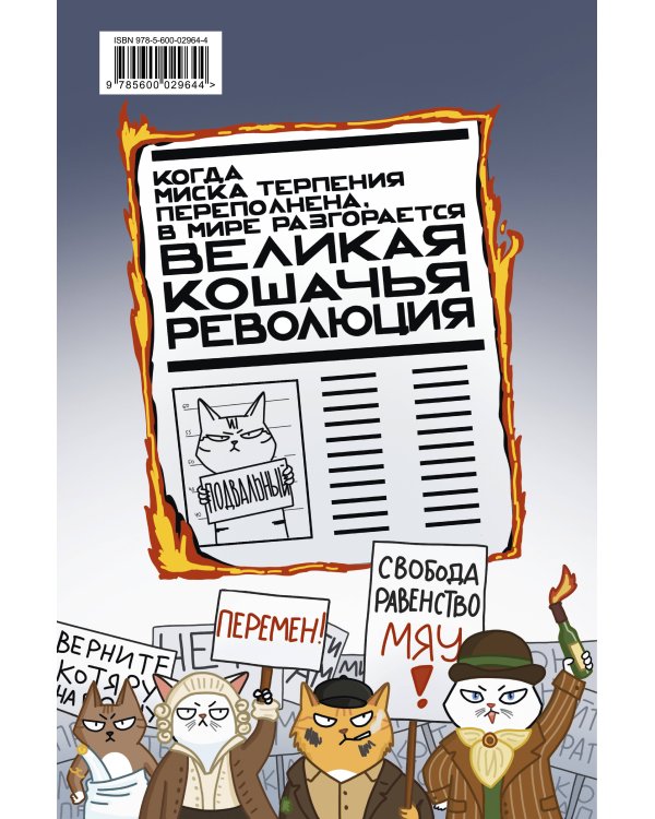 Великая кошачья революция