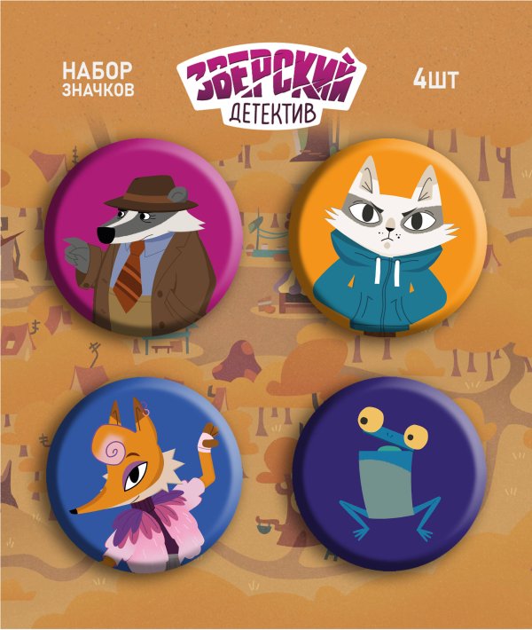 Барсукот. Очень зверский детектив Барсукот. Очень зверский детектив. Набор значков