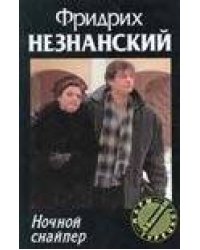 Ночной снайпер