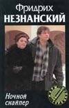 Обложка книги «Ночной снайпер», ISBN 5170192525