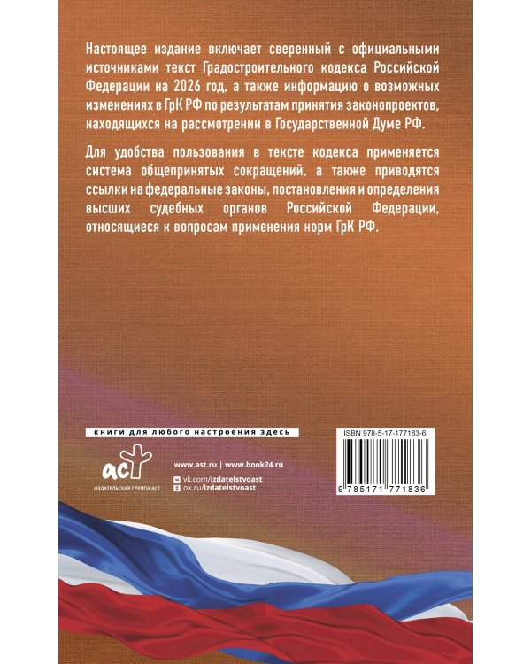 Градостроительный кодекс Российской Федерации на 2026 год. Со всеми изменениями, законопроектами и постановлениями судов