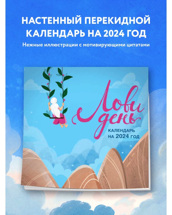 Лови день. Календарь настенный на 2024 год (300х300)