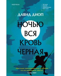 Ночью вся кровь черная
